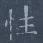 歐陽詢寫的楷書性