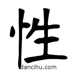 張裕釗寫的楷書性