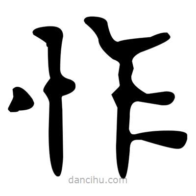 文征明寫的楷書怍