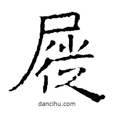 褚遂良寫的楷書屣