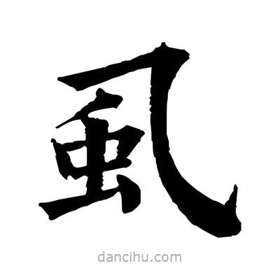 佚名寫(xiě)的楷書(shū)虱
