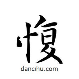 文征明寫的楷書愎