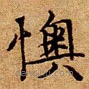 懊書法圖片