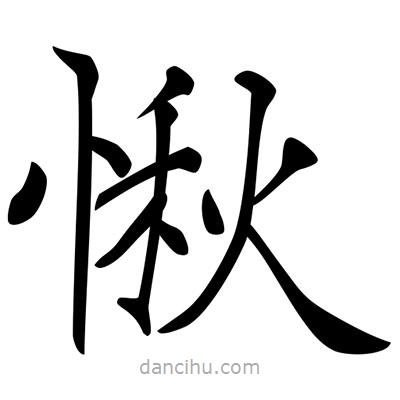唐寅寫的楷書愀