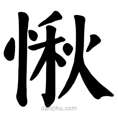 顏真卿寫的楷書愀