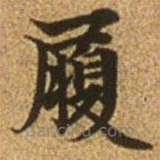 赵孟頫写的楷书履