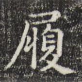 俞和寫的楷書履
