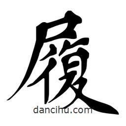 杜慧田写的楷书履