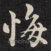 梁同書寫的楷書悔