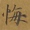 敦煌寫的楷書悔