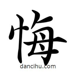 文征明寫的楷書悔