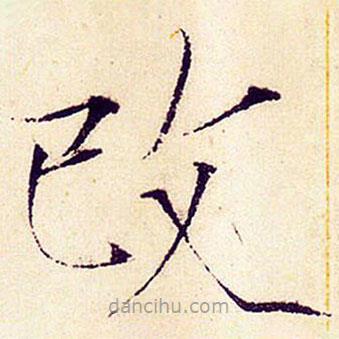 宋徽宗寫的楷書改