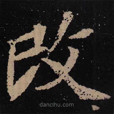 魏碑寫的楷書改