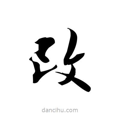 張即之寫的楷書改