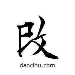 文征明寫的楷書改