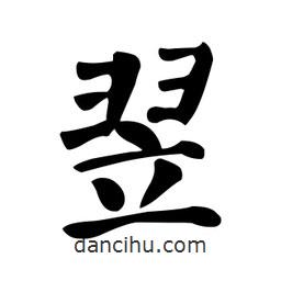 顏真卿寫的楷書翌