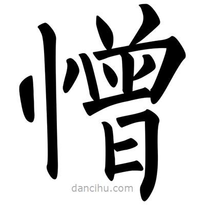 柳公權(quán)寫的楷書憎