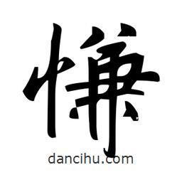 趙孟頫寫的楷書慊