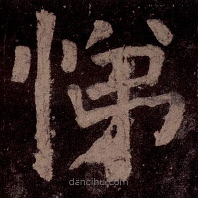悌書(shū)法圖片