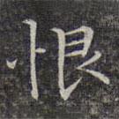 文征明寫的楷書恨