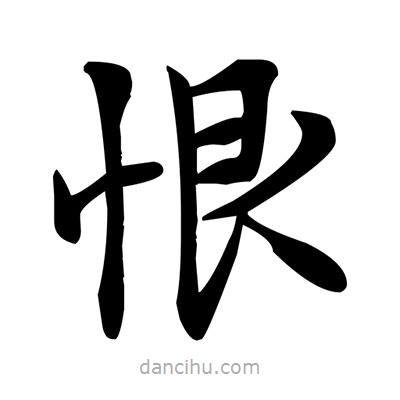 鄧散木寫的楷書恨