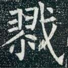 柳公權(quán)寫的楷書戮