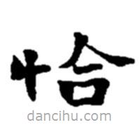 赵之谦写的楷书恰