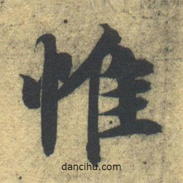 智永寫的楷書惟