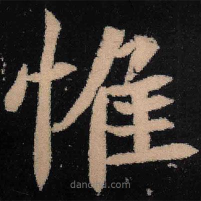 魏碑寫的楷書惟
