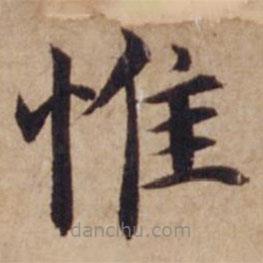 沈度寫的楷書惟