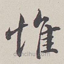 卞永譽寫的楷書惟