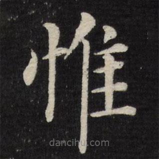 徐應(yīng)豐寫的楷書惟