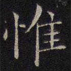 揭傒斯写的楷书惟