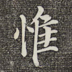 韓琦寫的楷書惟