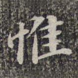 苏轼写的楷书惟