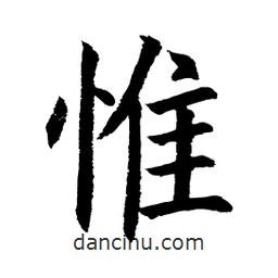顧建平寫的楷書惟