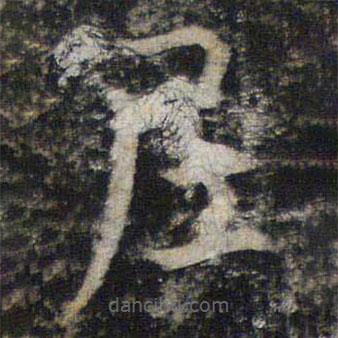 吳通微寫(xiě)的楷書(shū)尼