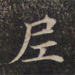 墨缘堂藏真写的楷书尼