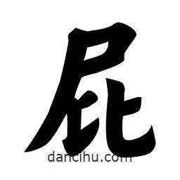 佚名寫(xiě)的楷書(shū)屁