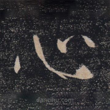 褚遂良寫的楷書心