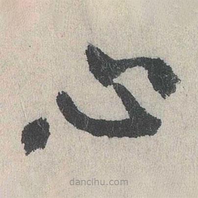張元禎寫的楷書心