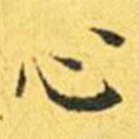 王宠写的楷书心