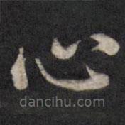 粱國(guó)治寫的楷書心