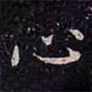 褚遂良寫的楷書心