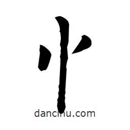 王羲之寫的楷書忄