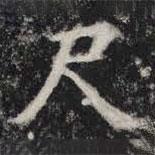 敬史君之碑写的楷书尺