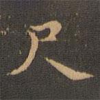 王羲之写的楷书尺