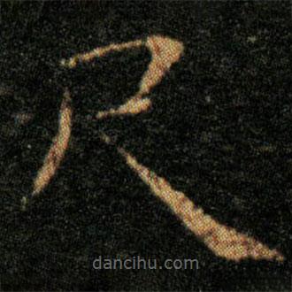 王羲之写的楷书尺