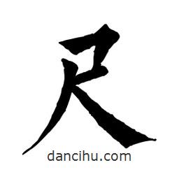 佚名寫(xiě)的楷書(shū)尺