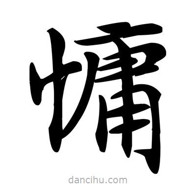 鄧散木寫的楷書慵